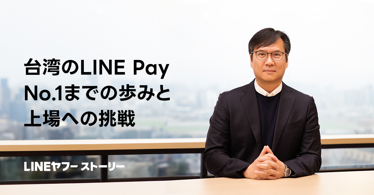 LINE Pay」は台湾でなぜ人気？ No.1までの歩みと上場に向けての挑戦｜LINEヤフー株式会社