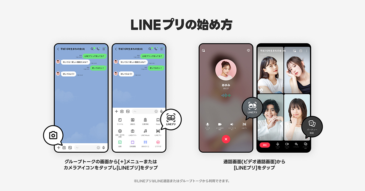 LINEプリの使い方を説明する画面。グループトークや通話画面からの操作手順が示されている。