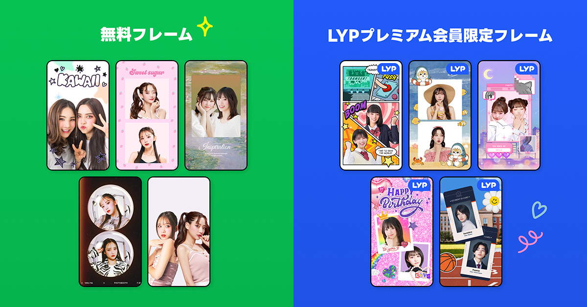無料フレームとLYPプレミアム会員限定フレームの比較。多様なデザインが揃い、個性豊かな写真が撮れる。