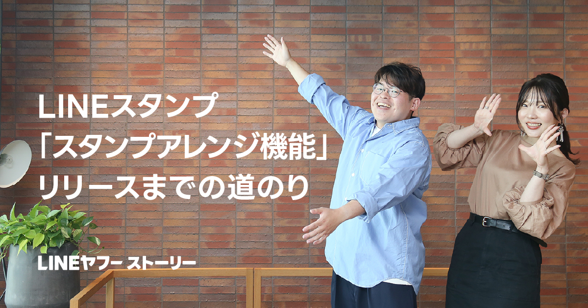 スタンプアレンジ機能の企画担当 野田純生と野崎美希の写真。レンガの壁の前で立ち、正面を見てほほ笑んでいる。