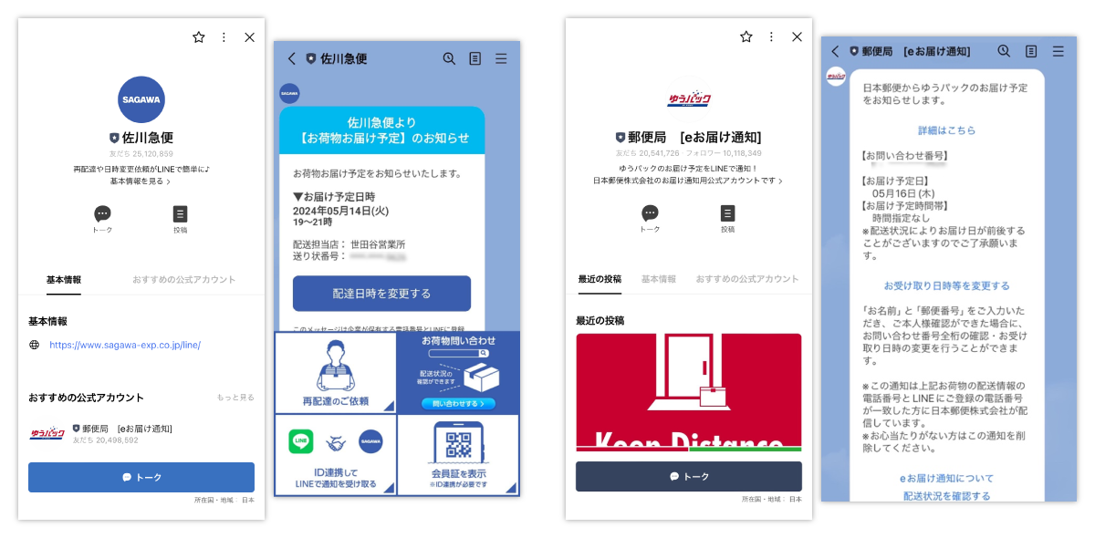佐川急便と郵便局のLINE通知画面。配達予定日や再配達の案内が表示されている。