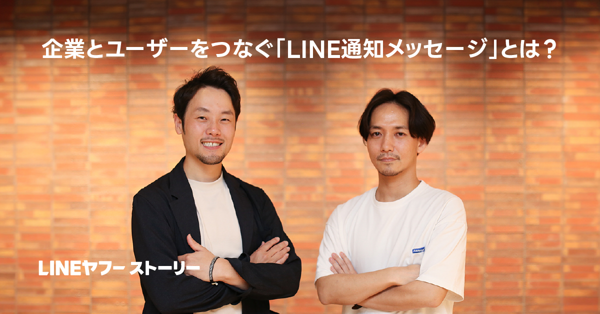 二人の男性が「企業とユーザーをつなぐLINE通知メッセージとは？」の前でポーズを取っている。