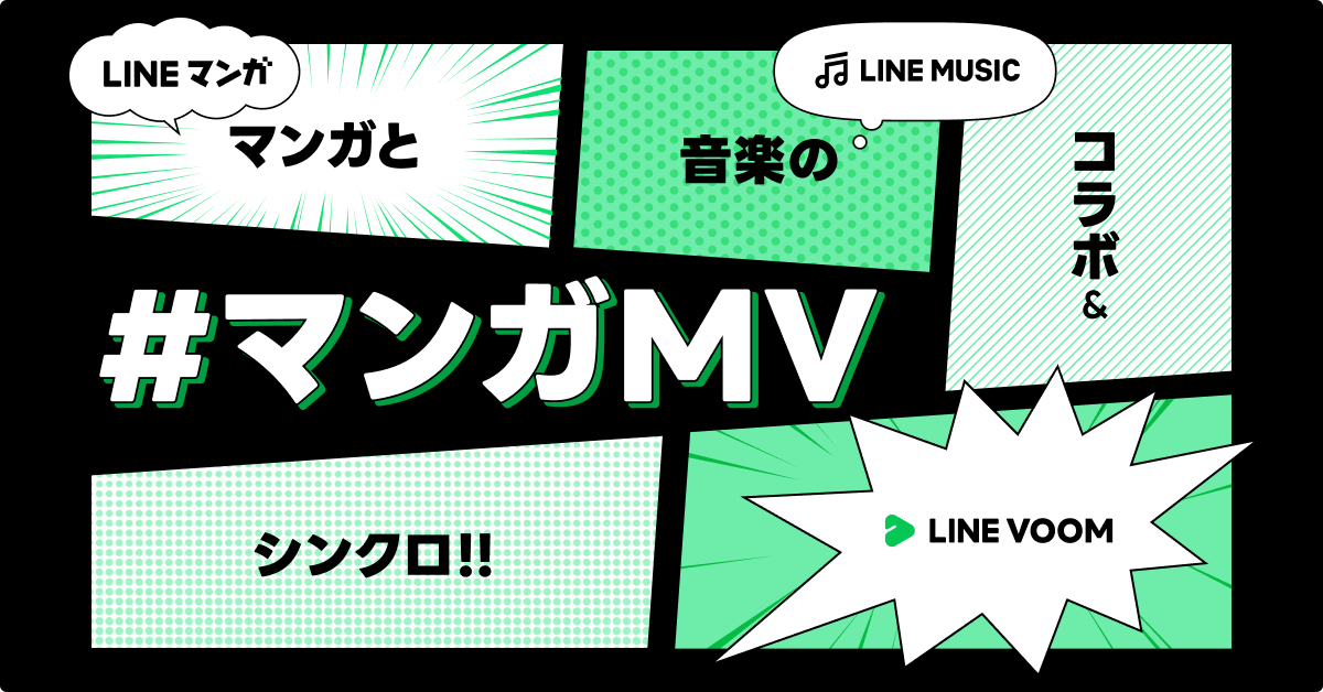 LINEマンガと音楽のコラボを示すグラフィック。#マンガMVの文字が大きく描かれている。