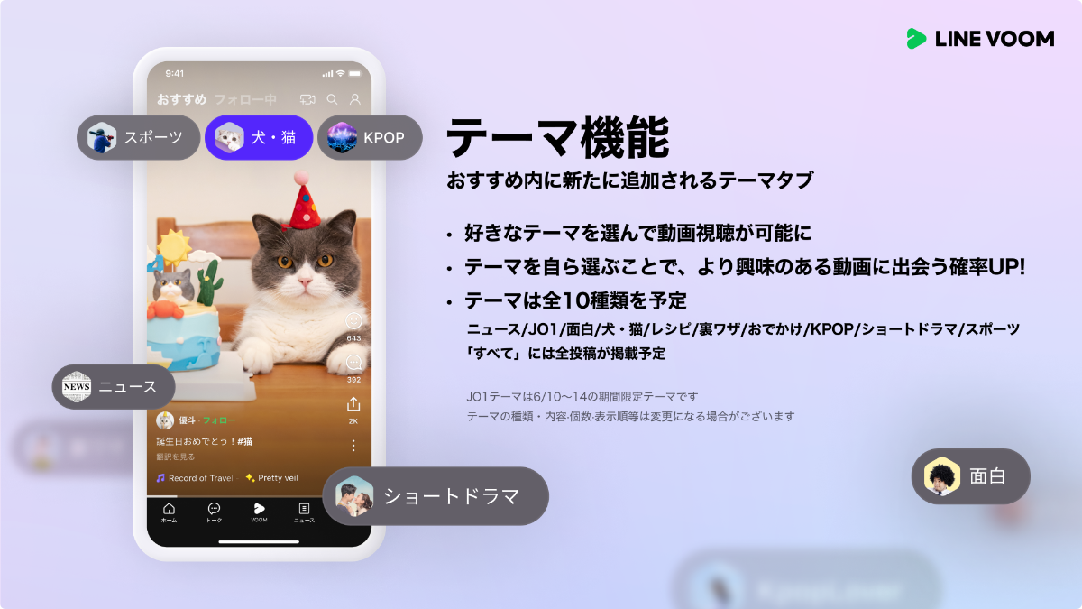 LINE VOOMのテーマ機能を紹介する画像。猫の画像を中心に、さまざまなテーマタグが表示されている。