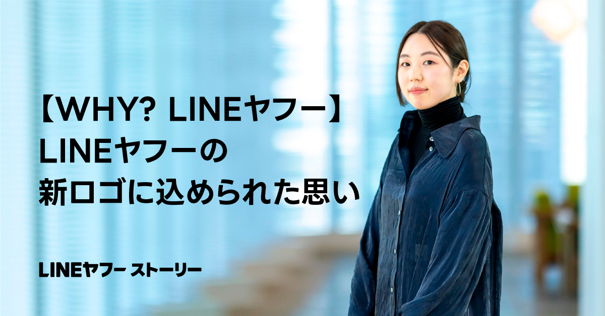 LINEヤフーの新ロゴに関するストーリーを紹介する女性の写真。