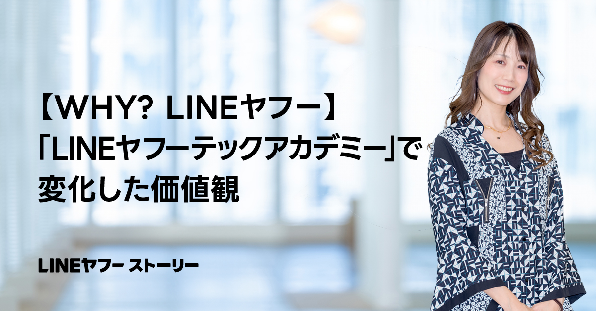 LINEヤフーのテックアカデミーに関する広告画像。
