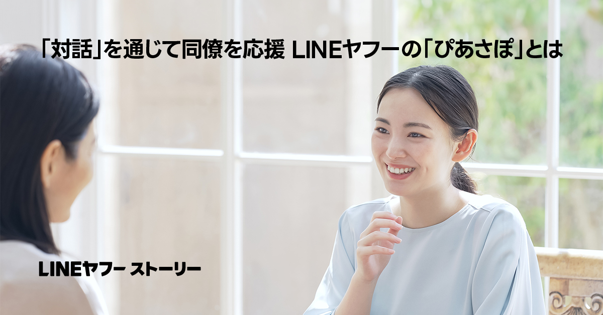 二人の女性が窓際で会話中。「対話を通じて同僚を応援」とのテキスト。