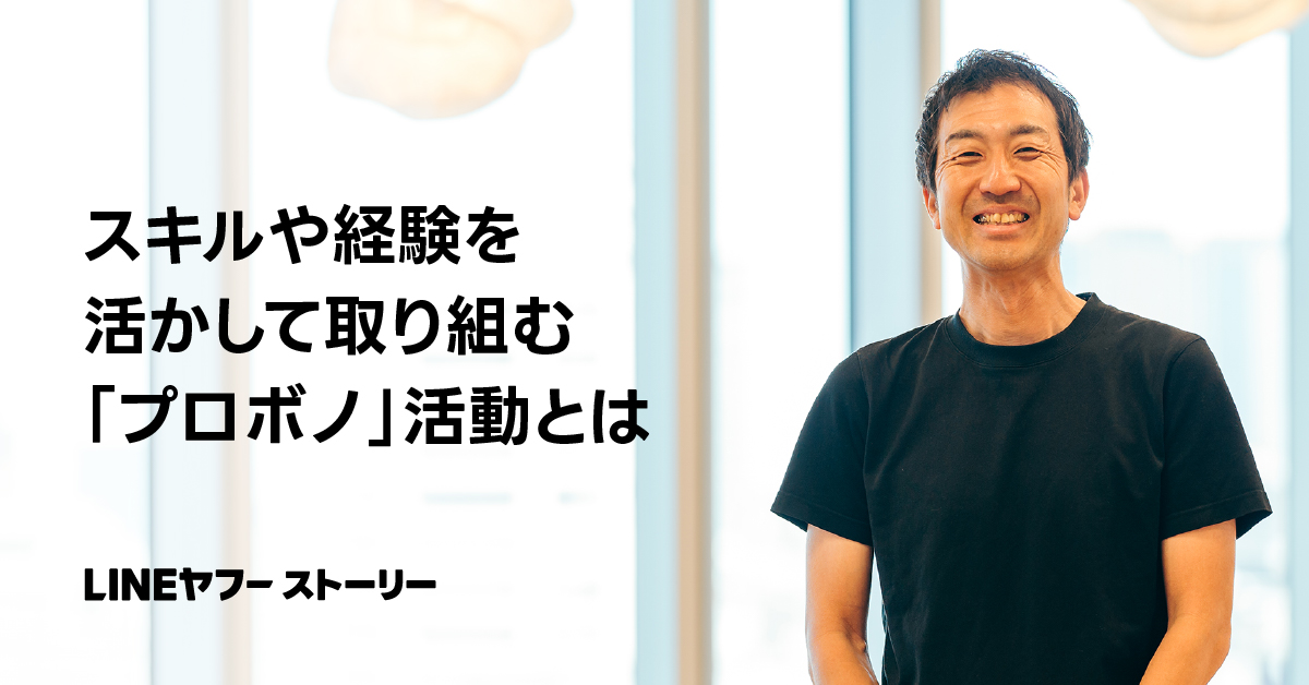 笑顔の男性が「プロボノ活動とは」とのテキストと共に写る写真。