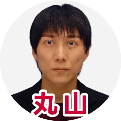 短髪の男性の顔写真に「丸山」と書かれている。