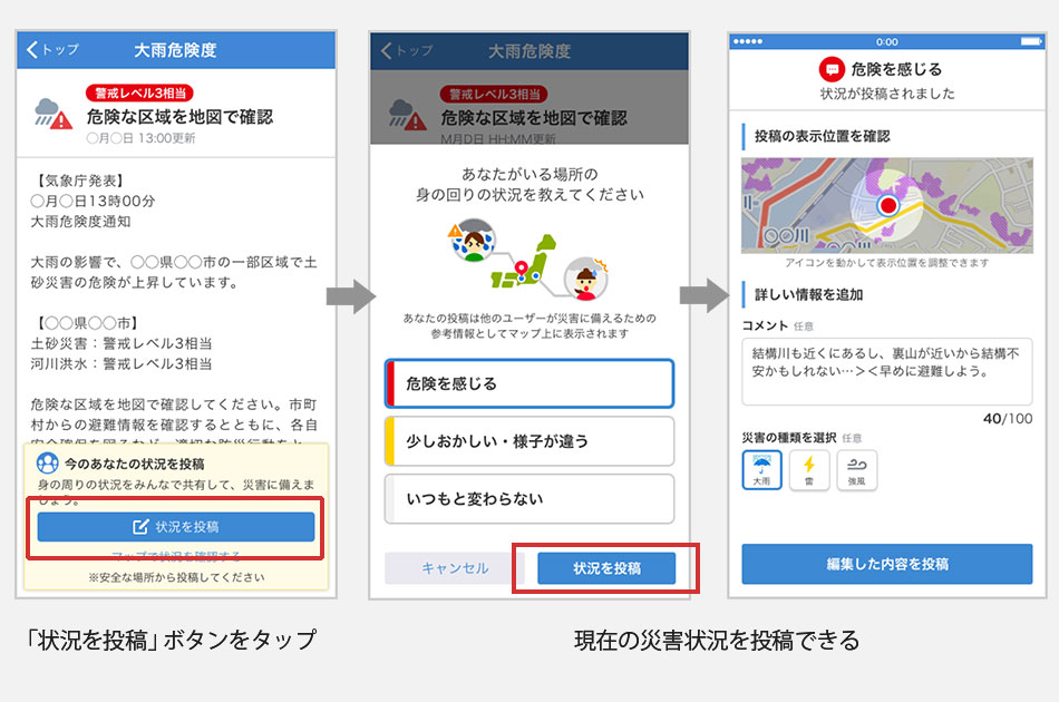 大雨危険度の状況投稿画面。危険を感じた場所の情報投稿手順を示している。