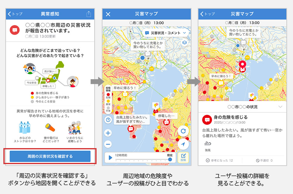災害状況を確認するボタンで地図を開き、地域の危険度やユーザー投稿を確認可能。