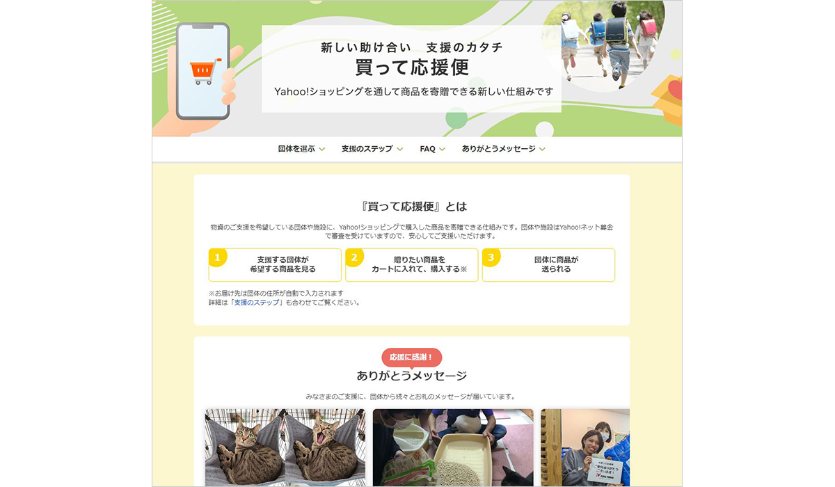 買って応援便の紹介ページ。支援の手順が説明され、感謝メッセージが掲載されている。