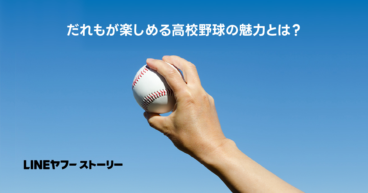 青空の下で、手に持たれた野球ボールと高校野球の魅力を問うタイトルが表示されています。