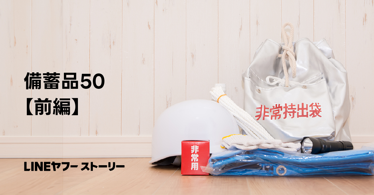 非常持出袋やヘルメット、懐中電灯などの防災備蓄品が並べられた画像で、「備蓄品50【前編】」と書かれています。