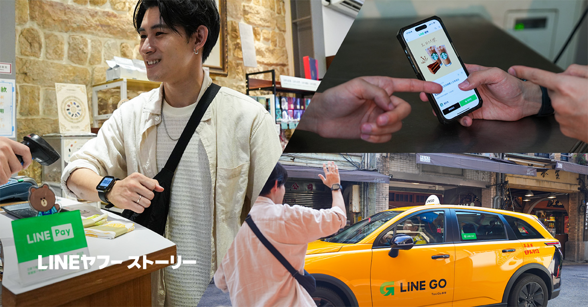 LINE Payを使って支払いをする様子や、タクシーを呼ぶシーンがコラージュされています。