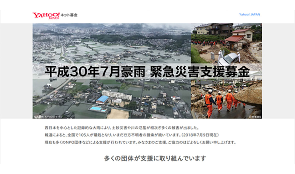 平成30年7月豪雨の緊急災害支援募金を呼びかける画像で、被害状況の写真が表示されています。