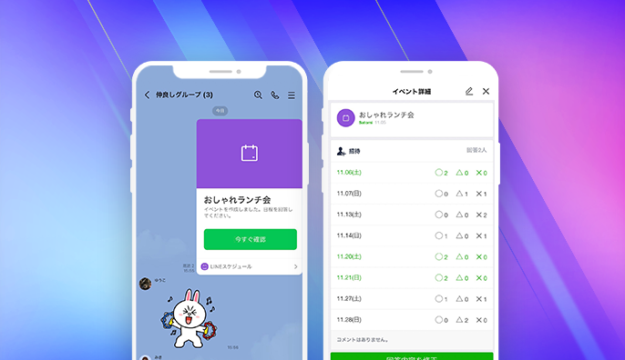 LINEアプリの日程調整機能を示す画像です。グループ内で「おしゃれランチ会」のイベントを作成し、参加者の予定を確認しています。