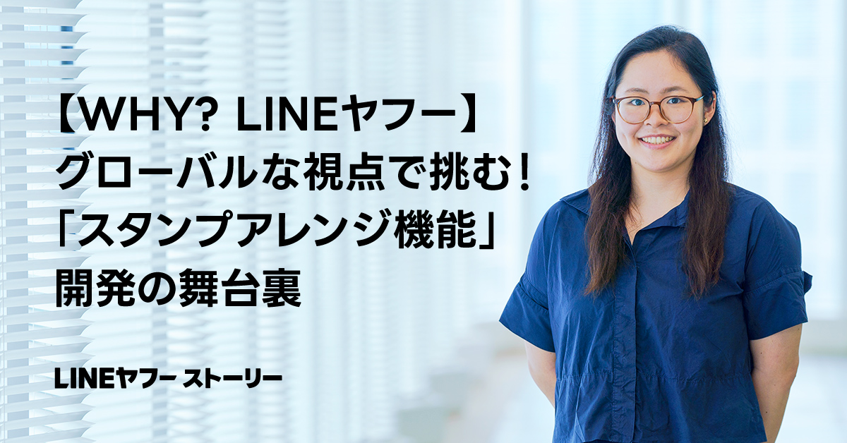 LINEヤフーのストーリー広告。女性が微笑み、スタンプアレンジ機能の開発について紹介されている。