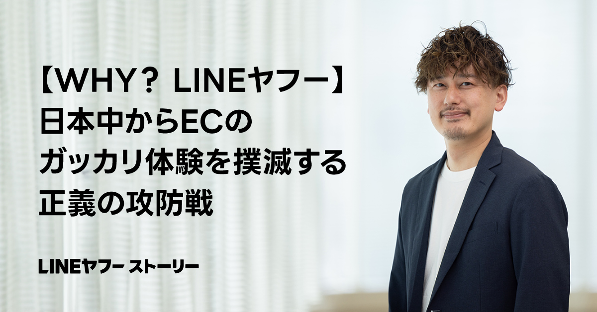 「WHY? LINEヤフー」というテキストと男性の写真。EC体験についての説明がある。