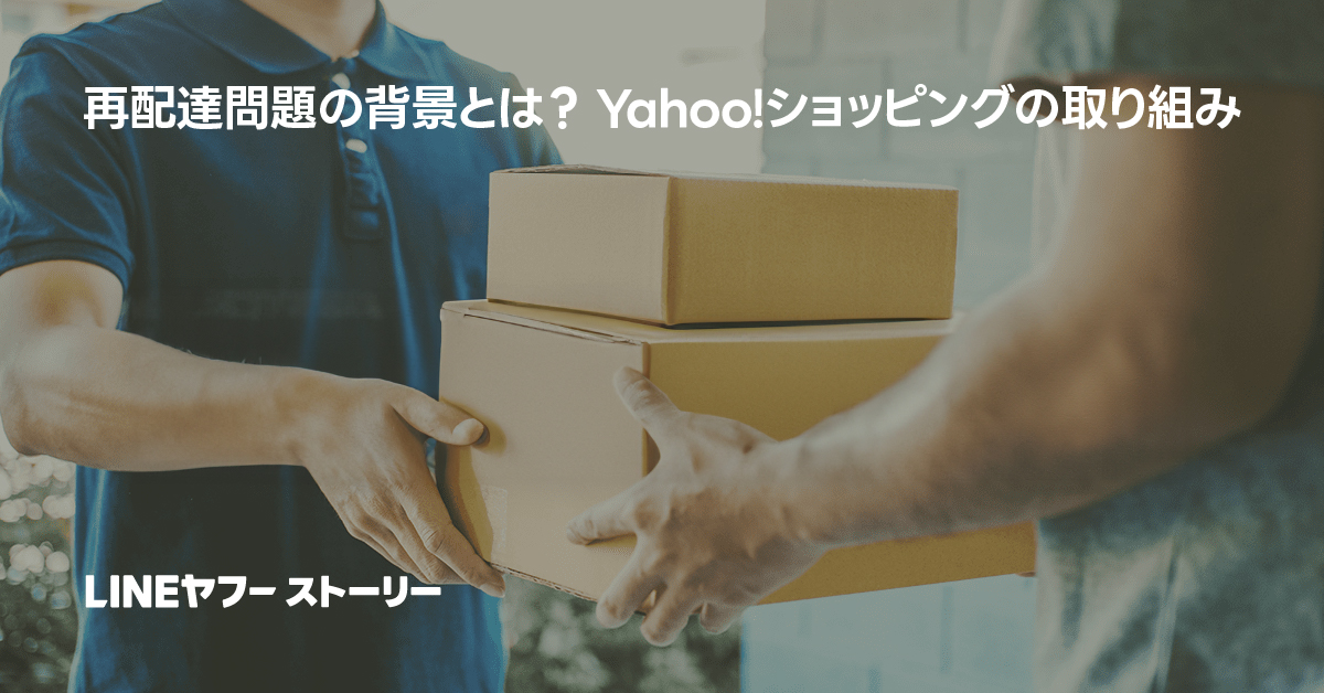 配達員が荷物を手渡す様子とYahoo!ショッピングの取り組みを紹介する広告。
