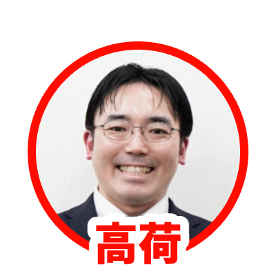 高荷さん