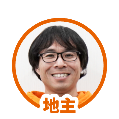 地主さん