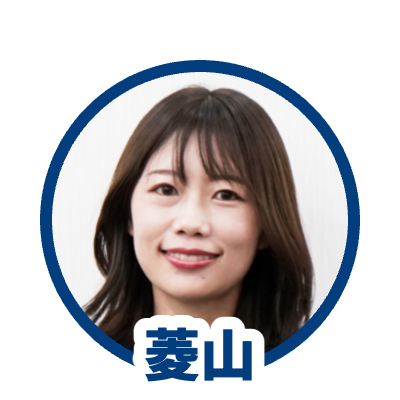 菱山さん