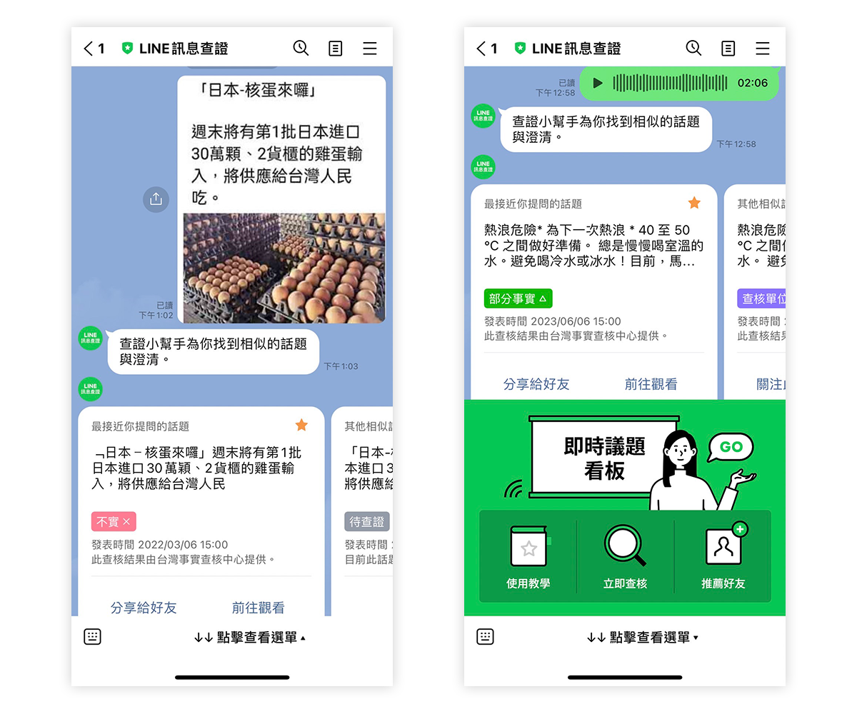 LINE Fact Checkerの画面です。左側には誤情報に関するメッセージと画像が表示され、右側には音声メッセージと情報の検証結果が示されています。ユーザーに正確な情報を提供することを目的としています。