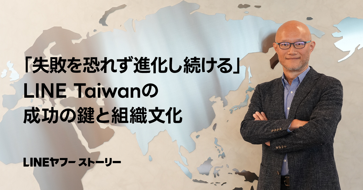「失敗を恐れず進化し続ける」LINE Taiwanの成功の鍵と組織文化をテーマにした画像です。背景に地図が描かれ、男性が腕を組んで立っています。