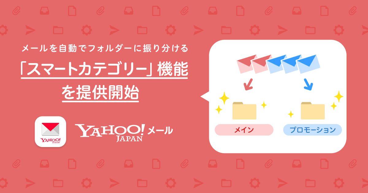 Yahoo メール アプリ メールを自動でフォルダーに振り分ける スマートカテゴリー 機能を提供開始 ニュース ヤフー株式会社