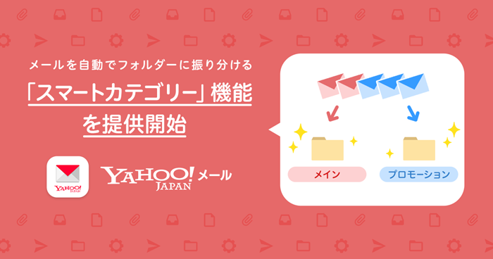 Yahoo メール アプリ メールを自動でフォルダーに振り分ける スマートカテゴリー 機能を提供開始 ニュース ヤフー株式会社