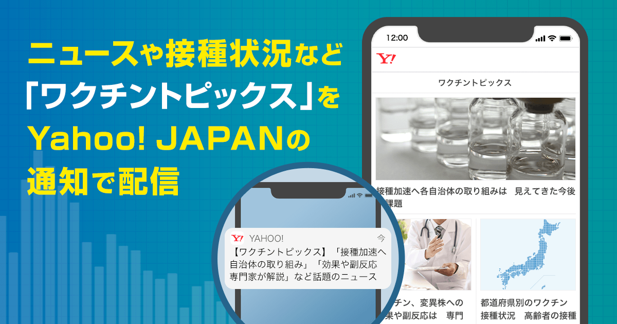 Yahoo Japanアプリ 新型コロナワクチンに特化したコンテンツを配信する ワクチントピックス の提供を開始 ニュース ヤフー株式会社