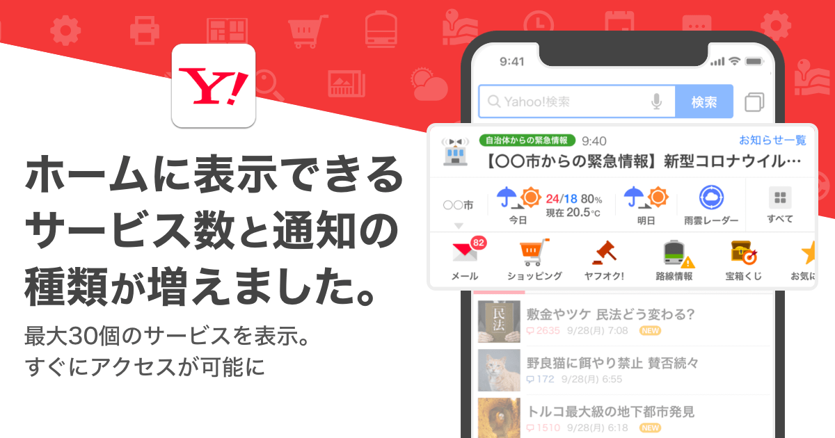 Yahoo Japanアプリ ホーム画面上部に表示できるサービス数が増え 新たに 自治体からの緊急情報などの通知を追加 ニュース ヤフー 株式会社