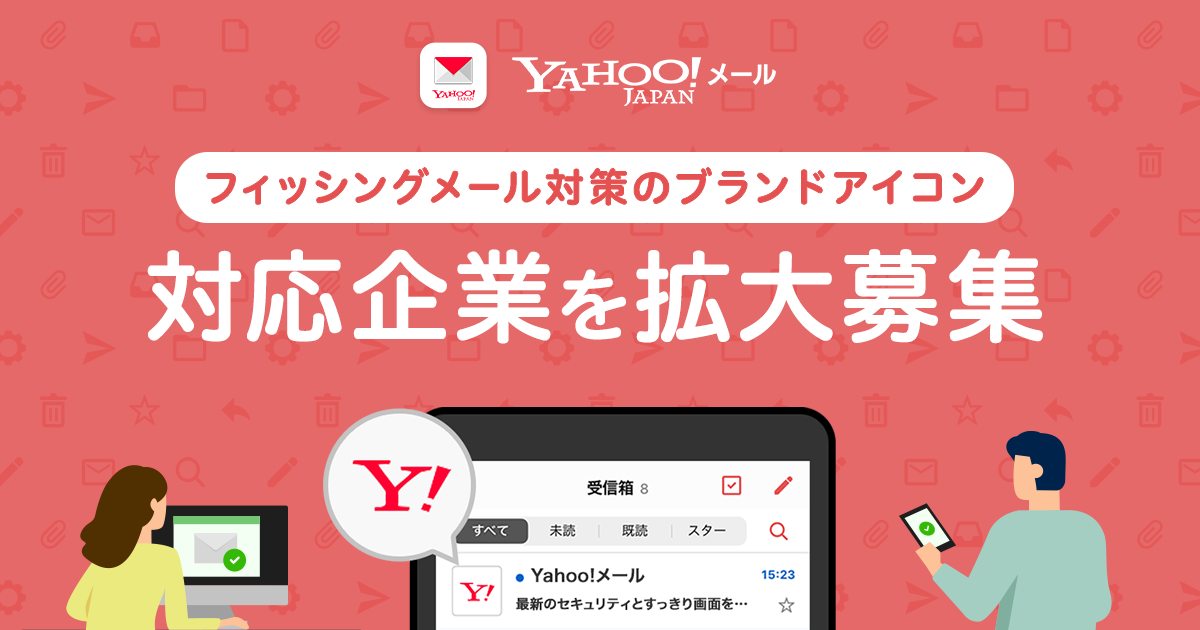 Yahoo!メール、フィッシングメール対策となる“ブランドアイコン 