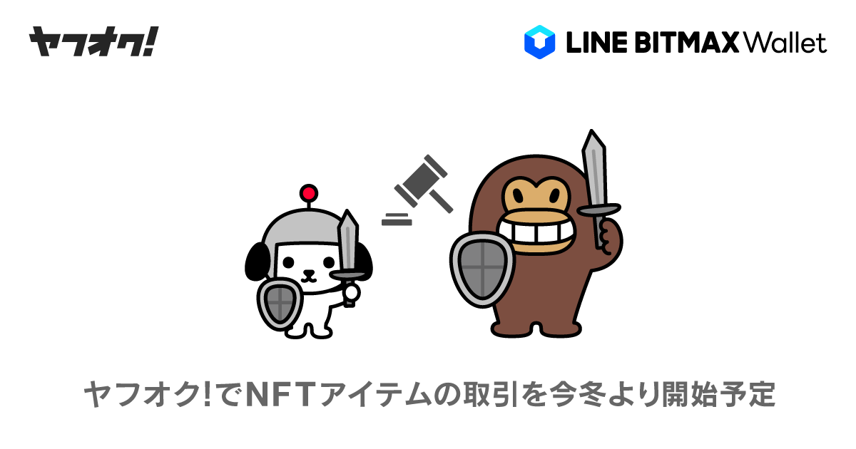 Yahoo! JAPANとLINE、二次流通市場拡大に向けNFT領域で連携 - ニュース