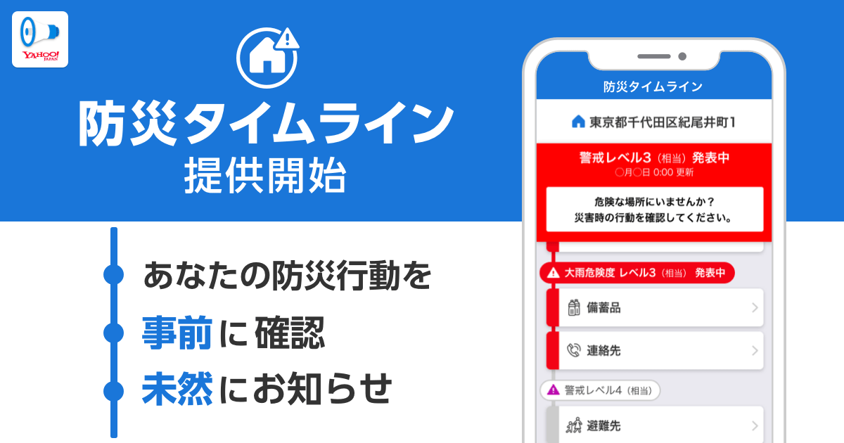 Yahoo 防災速報 事前にユーザーに合った防災行動を確認 災害警戒時に知らせる 防災タイムライン を提供開始 ニュース ヤフー株式会社