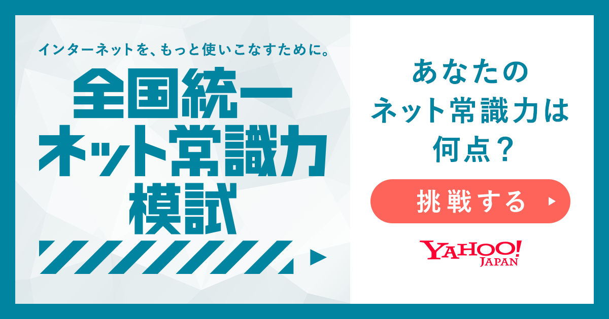 インターネットに関する知識を見直し学べるクイズ 全国統一ネット常識力模試 参加者の平均点は 74点 全15問のうち正答率が低いのは 偽情報への対応力 を問う設問 ニュース ヤフー株式会社