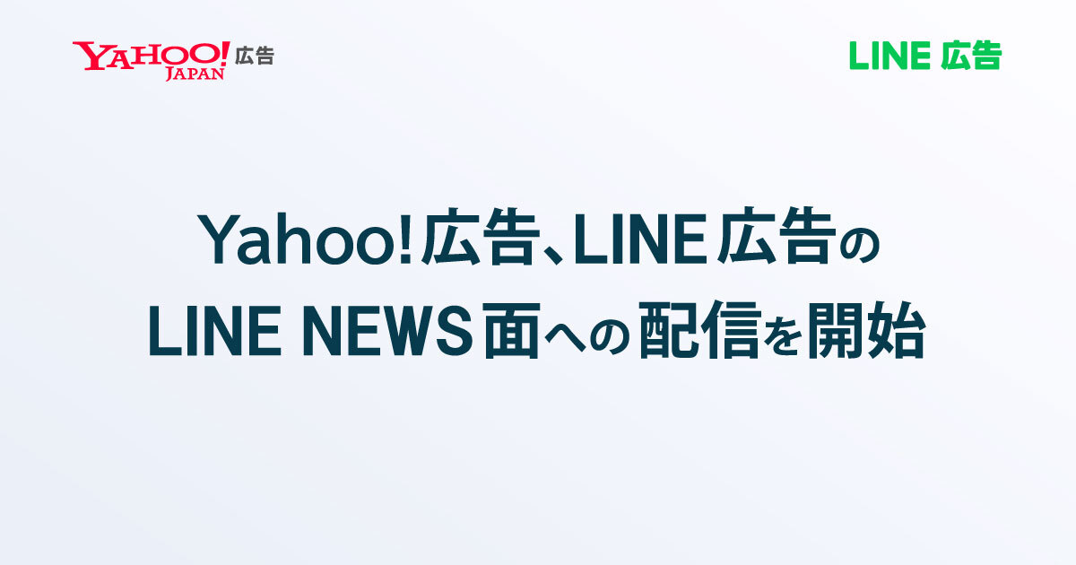 Yahoo!広告、LINE広告のLINE NEWS面への配信を開始