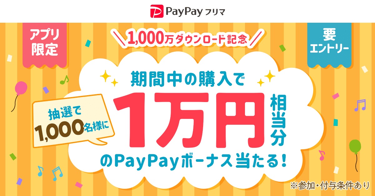 Paypay フリマ キャンペーン