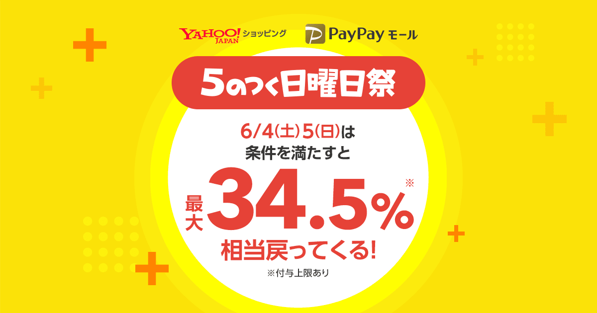 Yahoo ショッピングとpaypayモール 最大34 5 相当が戻ってくる 5のつく日曜日祭 を6月4 5日に開催 ニュース ヤフー株式会社