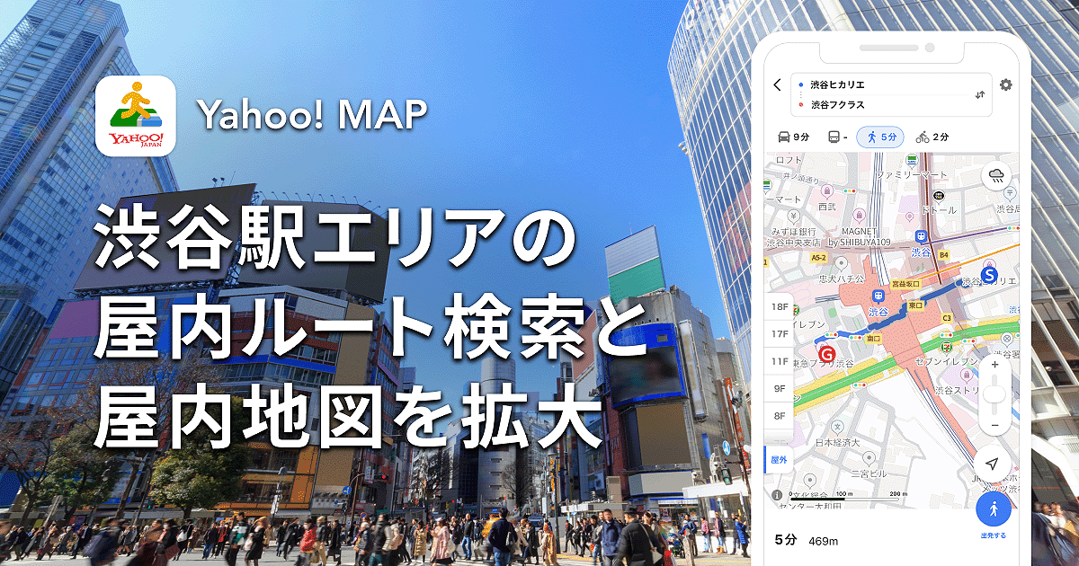 Yahoo Map 渋谷駅構内や周辺にある商業施設内の屋内ルート検索と屋内地図エリアを拡大 ニュース ヤフー株式会社
