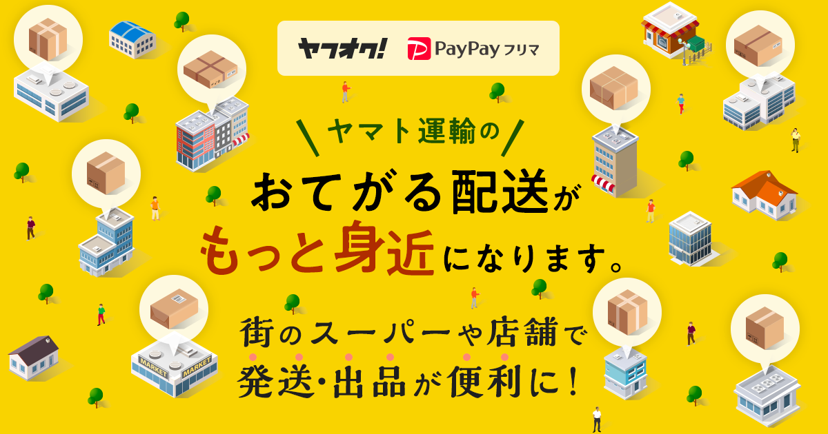 ヤフオク!、PayPayフリマ、おてがる配送（ヤマト運輸）の発送場所を