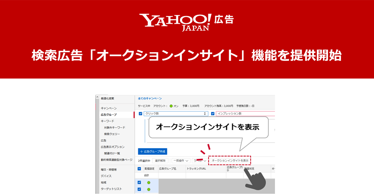 Yahoo!広告 検索広告、他社の広告掲載結果との比較確認ができる「オークションインサイト」機能を提供開始