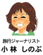 旅行ジャーナリスト 小林しのぶ