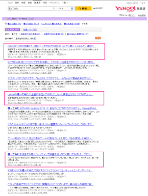 Yahoo!知恵袋 検索結果 画面イメージ