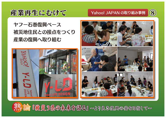 産業再生にむけて Yahoo! JAPANの取り組み事例 ヤフー石巻復興ベース 被災地住民との接点をつくり産業の復興へ取り組む