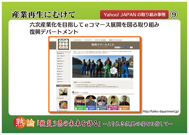 産業再生にむけて Yahoo! JAPANの取り組み事例 六次産業化を目指してeコマース展開に図る取り組み復興デパートメント