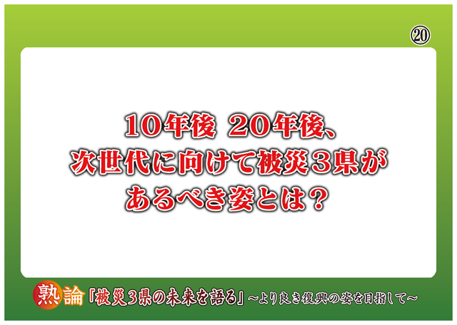 10年後 20年後、次世代に向けて被災3県があるべき姿とは?