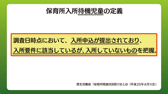 保育所入所待機児童の定義
