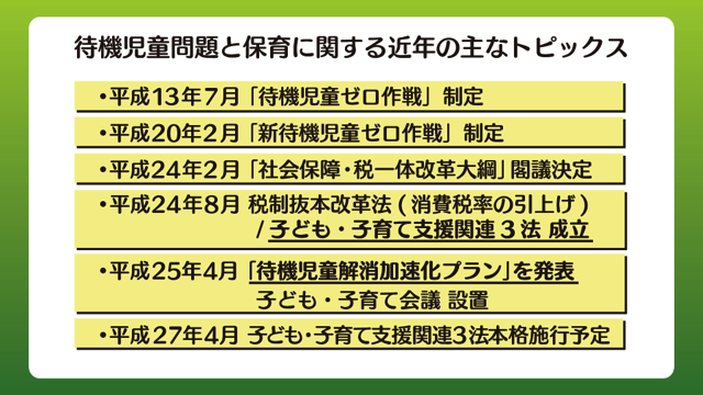 待機児童と保育に関する近年の主なトピックス
